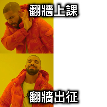 翻牆上課 翻牆出征