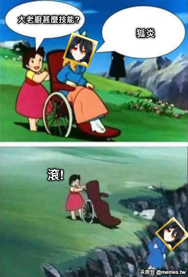 狐炎 大老廚甚麼技能? 滾!