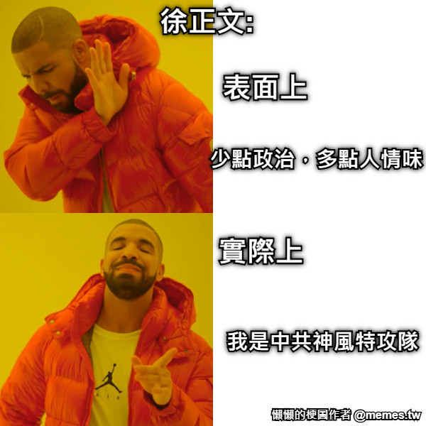 徐正文: 少點政治，多點人情味 表面上 我是中共神風特攻隊 實際上