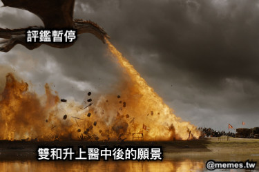 雙和升上醫中後的願景 評鑑暫停