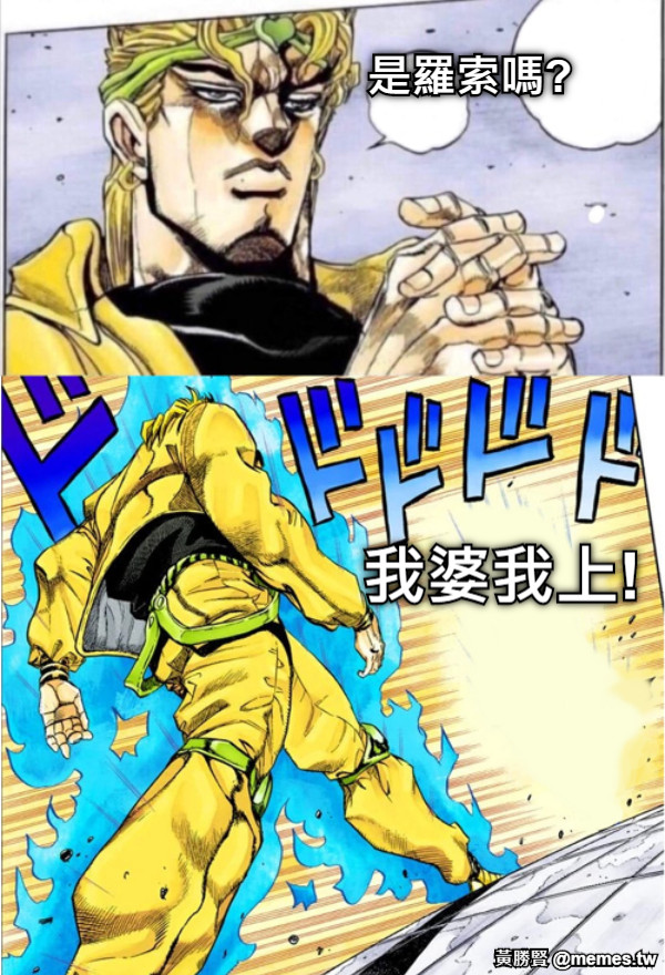 是羅索嗎? 我婆我上!
