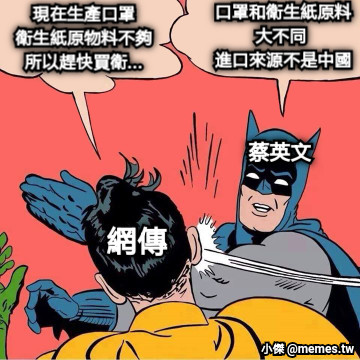 口罩和衛生紙原料大不同  進口來源不是中國 現在生產口罩 衛生紙原物料不夠所以趕快買衛... 網傳  蔡英文