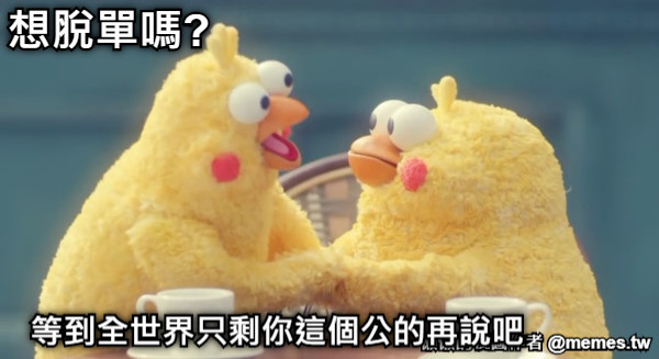 想脫單嗎? 等到全世界只剩你這個公的再說吧