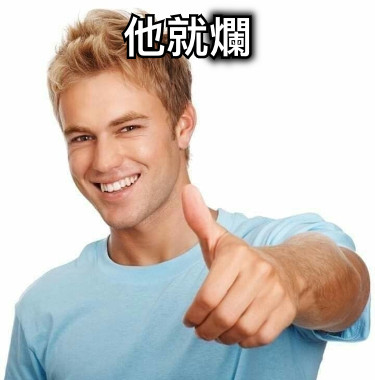 他就爛