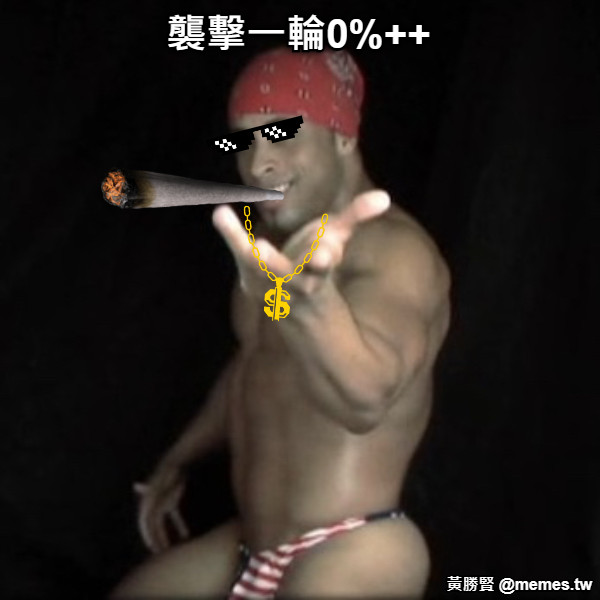 襲擊一輪0%++