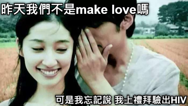 昨天我們不是make love嗎 可是我忘記說 我上禮拜驗出HIV