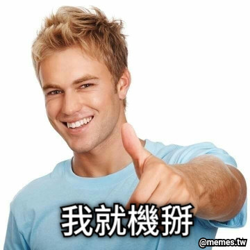 我就機掰