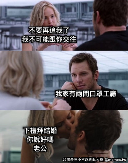 不要再追我了 我不可能跟你交往 我家有兩間口罩工廠 下禮拜結婚 你說好嗎 老公
