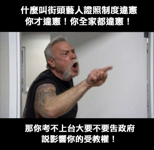 什麼叫街頭藝人證照制度違憲 你才違憲！你全家都違憲！ 那你考不上台大要不要告政府 說影響你的受教權！