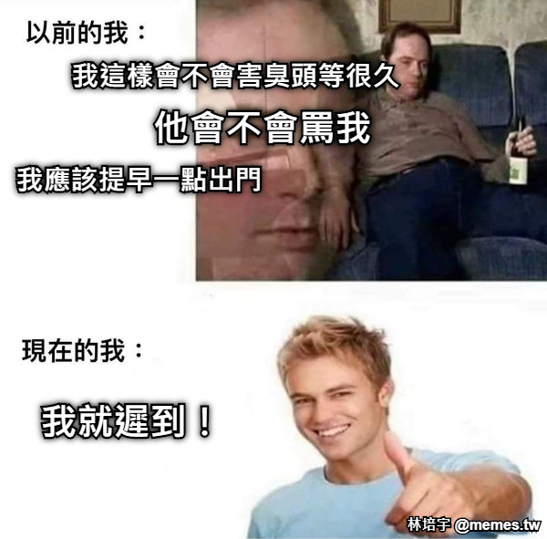 我這樣會不會害臭頭等很久 他會不會罵我 我應該提早一點出門 我就遲到！