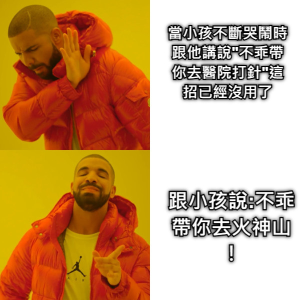 當小孩不斷哭鬧時跟他講說&quot;不乖帶你去醫院打針&quot;這招已經沒用了 跟小孩說:不乖帶你去火神山！
