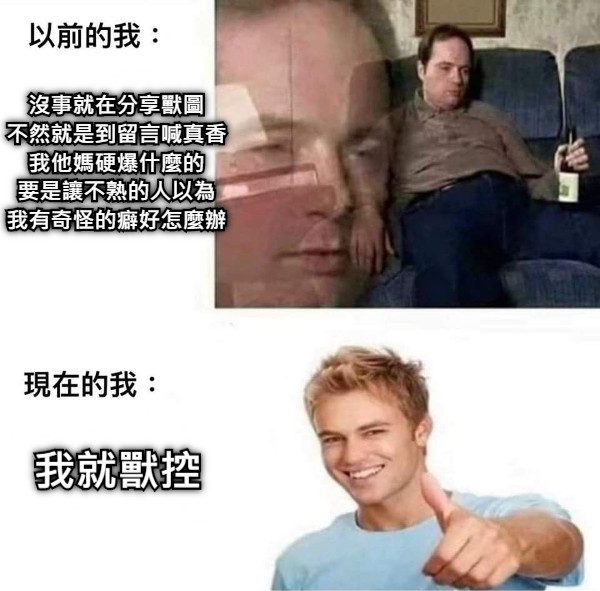 沒事就在分享獸圖 不然就是到留言喊真香 我他媽硬爆什麼的 要是讓不熟的人以為 我有奇怪的癖好怎麼辦 我就獸控