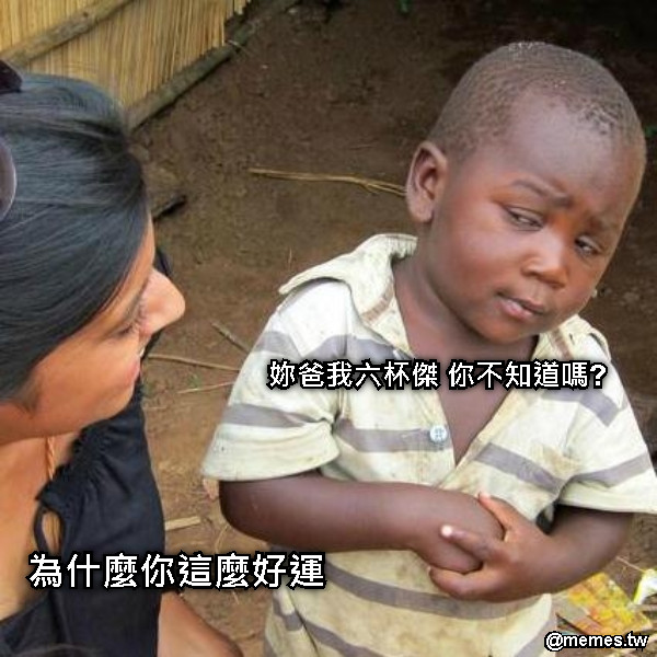 為什麼你這麼好運 妳爸我六杯傑 你不知道嗎?