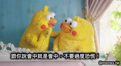 跟你說會中就是會中，不要過度恐慌！