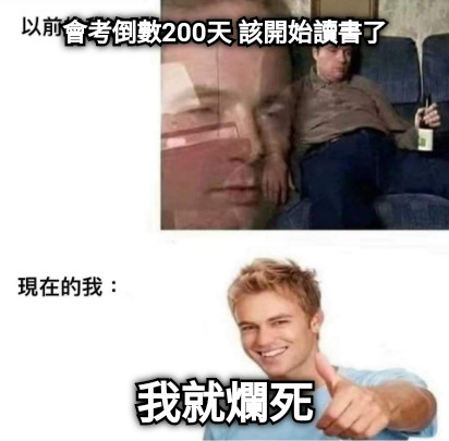會考倒數200天 該開始讀書了 我就爛死