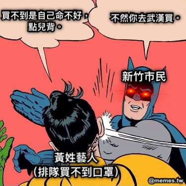 買不到是自己命不好，點兒背。 不然你去武漢買。 黃姓藝人 （排隊買不到口罩） 新竹市民