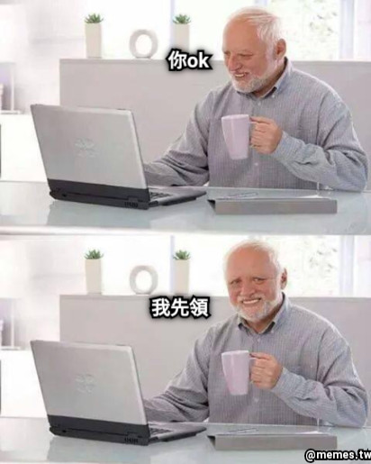 你ok 我先領