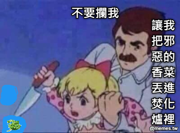 不要攔我 讓我把邪惡的香菜丟進焚化爐裡