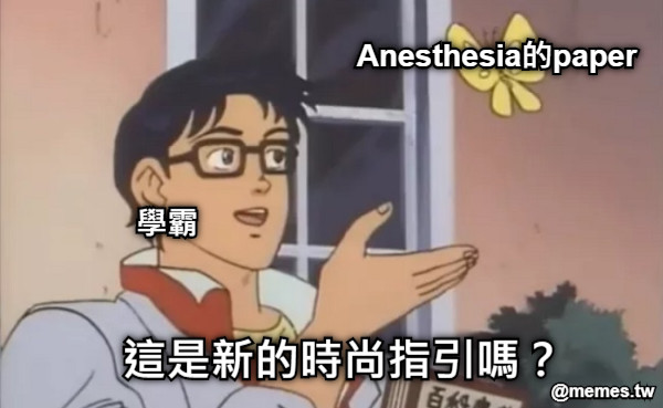Anesthesia的paper 學霸 這是新的時尚指引嗎？