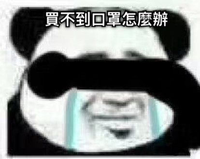 買不到口罩怎麼辦