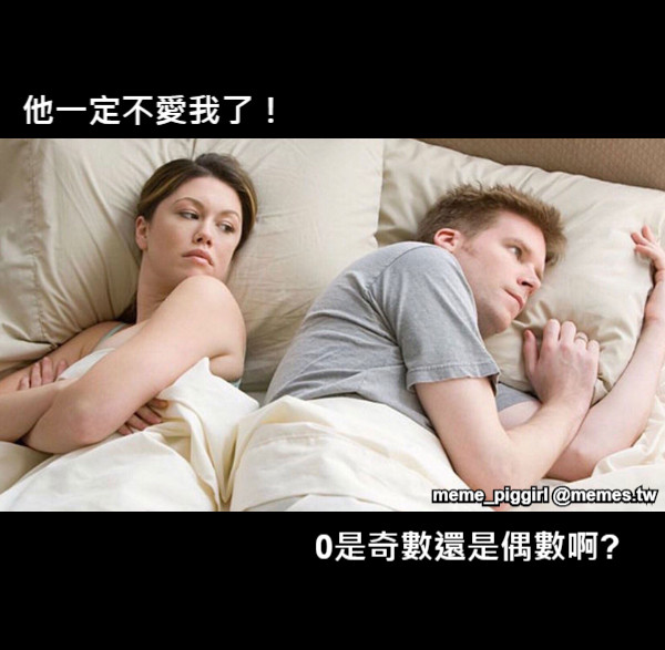 他一定不愛我了！ 0是奇數還是偶數啊?