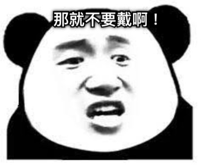 那就不要戴啊！