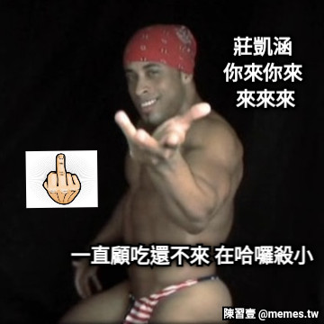 莊凱涵  你來你來  來來來 一直顧吃還不來 在哈囉殺小