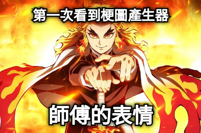 第一次看到梗圖產生器 師傅的表情