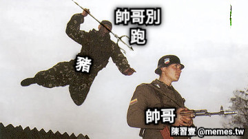 帥哥別跑 豬 帥哥