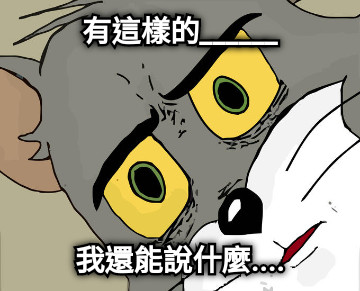 有這樣的______ 我還能說什麼....