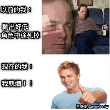 以前的我：  輸出好低       角色中途死掉 現在的我：  我就爛！！