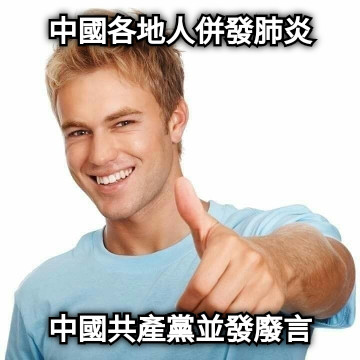 中國各地人併發肺炎 中國共產黨並發廢言