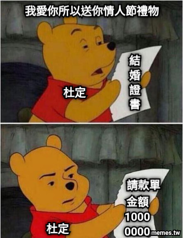 結婚證書 杜定 我愛你所以送你情人節禮物 杜定 請款單 金額100000000