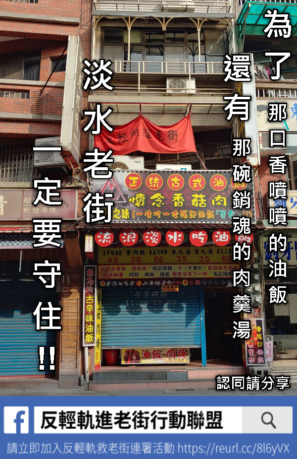 為了 那口香噴噴的油飯 還有 那碗銷魂的肉羹湯 淡水老街  一定要守住!! 認同請分享