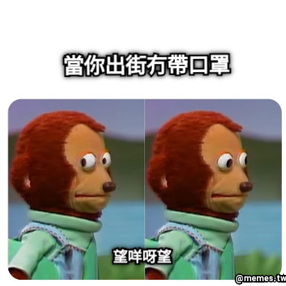 當你出街冇帶口罩 望咩呀望