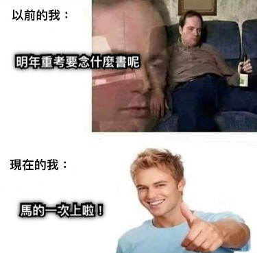 明年重考要念什麼書呢 馬的一次上啦！