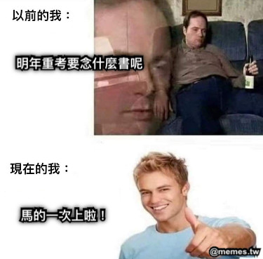 明年重考要念什麼書呢 馬的一次上啦！