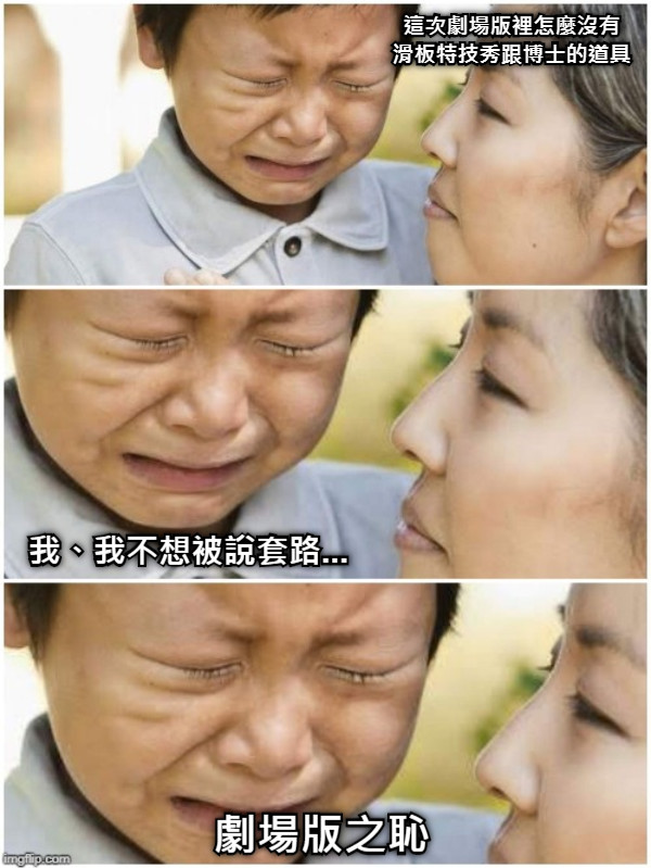 這次劇場版裡怎麼沒有 滑板特技秀跟博士的道具 我、我不想被說套路... 劇場版之恥