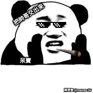 呆寶 把帥哥交出來