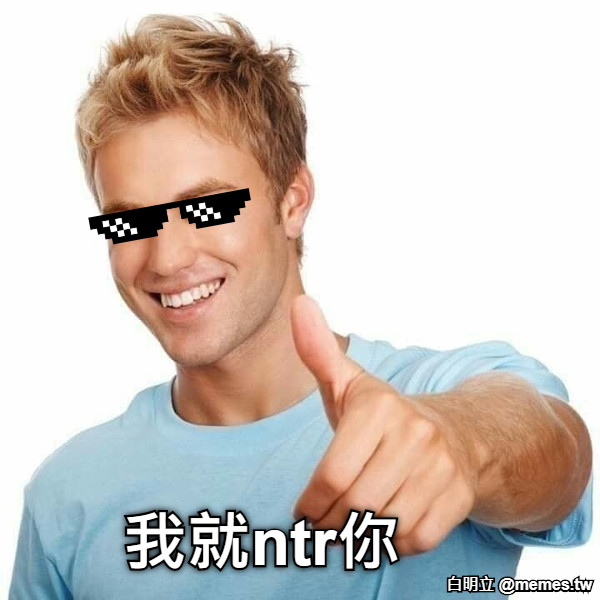 我就ntr你