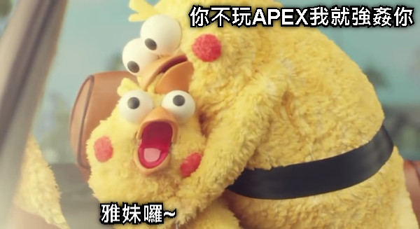 你不玩APEX我就強姦你 雅妹囉~