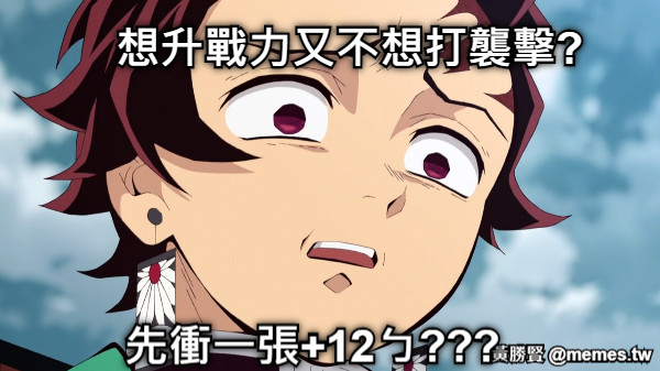 想升戰力又不想打襲擊?  先衝一張+12ㄅ???