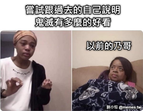 以前的乃哥 嘗試跟過去的自己說明鬼滅有多麼的好看