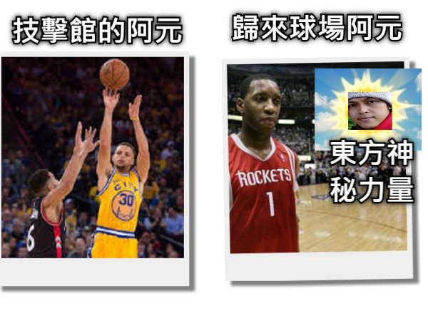 技擊館的阿元 歸來球場阿元 東方神秘力量