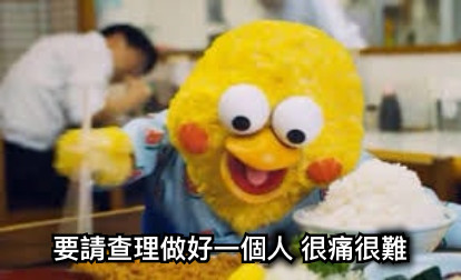要請查理做好一個人 很痛很難