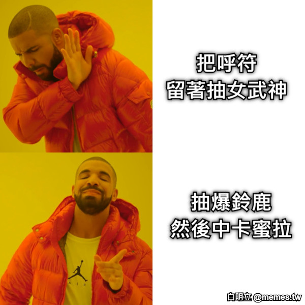 把呼符 留著抽女武神 抽爆鈴鹿 然後中卡蜜拉