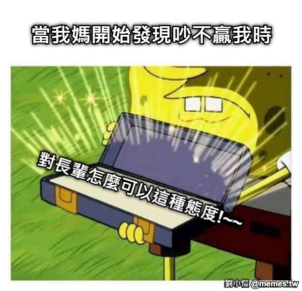 當我媽開始發現吵不贏我時 對長輩怎麼可以這種態度!~~