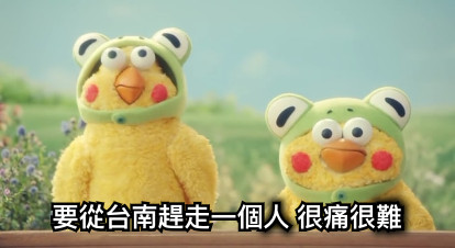 要從台南趕走一個人 很痛很難