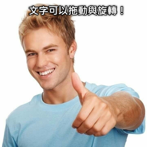 文字可以拖動與旋轉！