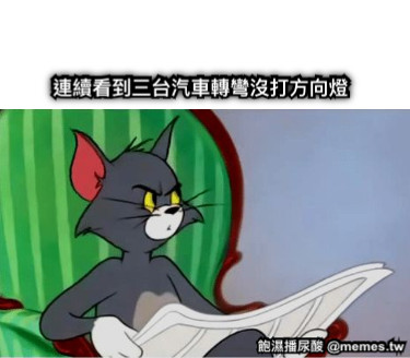 連續看到三台汽車轉彎沒打方向燈